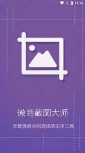微商截图大师app