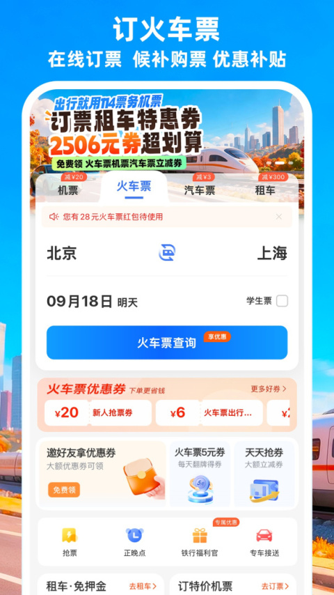 114票务机票火车票汽车票app