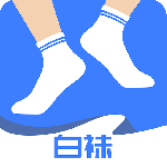 白袜app