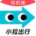 小拉出行司机版app