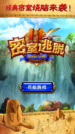 密室逃脱11逃出神秘金字塔游戏