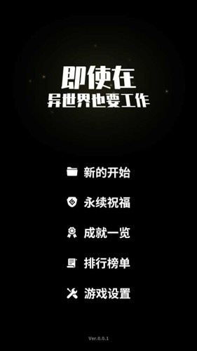 即使在异世界也要工作手游