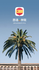 西班牙语U学院手机版