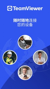 TeamViewer官方版