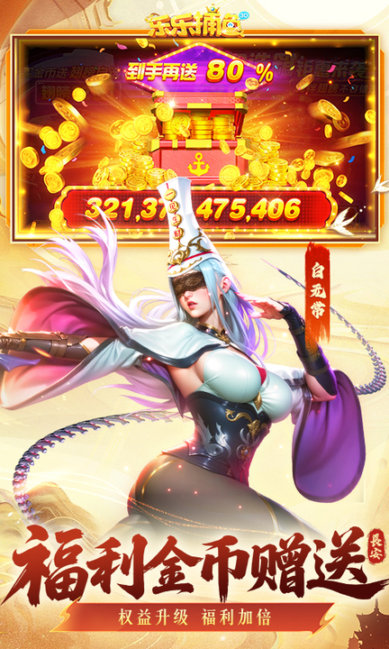 乐乐捕鱼3d版