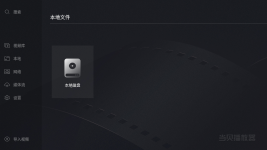 当贝播放器极米版