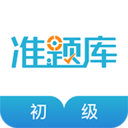 初级会计职称准题库app