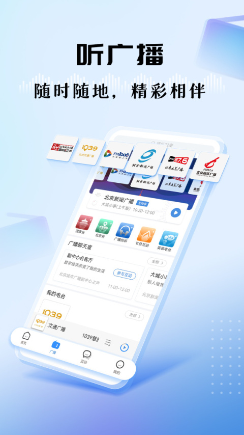 听听fm北京广播电台app