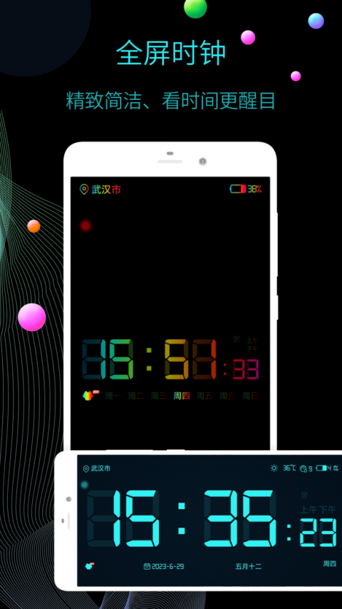 手机全屏时钟app