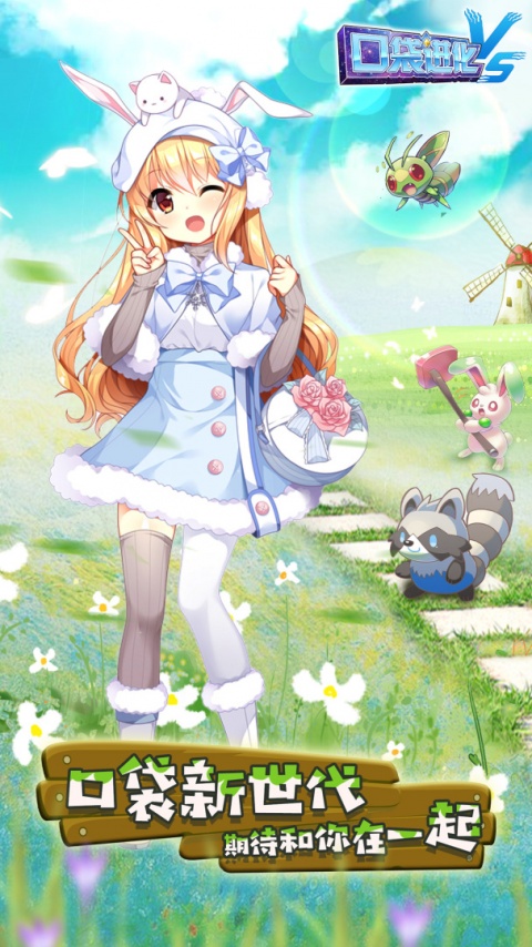 口袋进化国际服