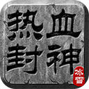热血封神果盘版