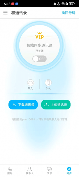 和通讯录app