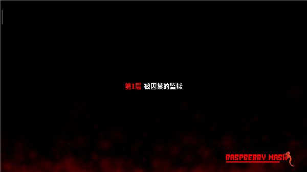 炸裂树莓浆中文最新版