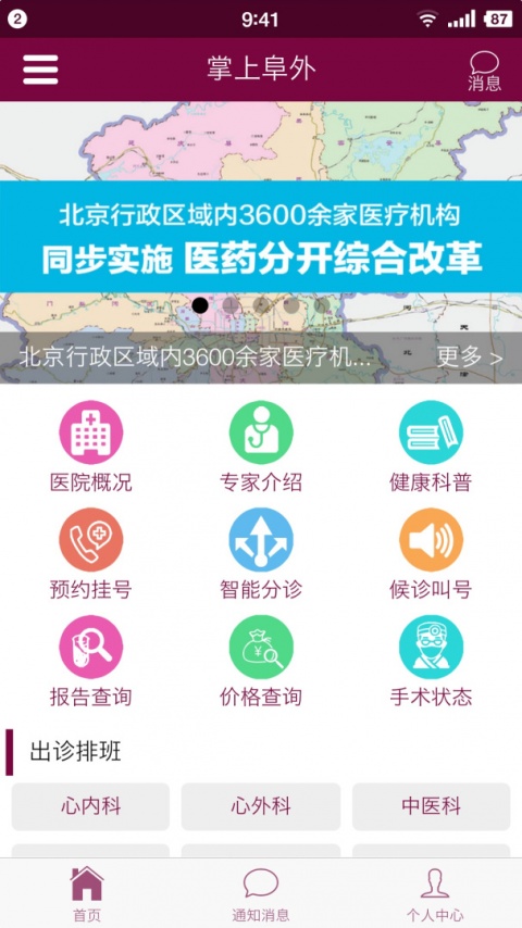 掌上阜外医院app