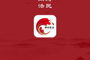 精准普法app