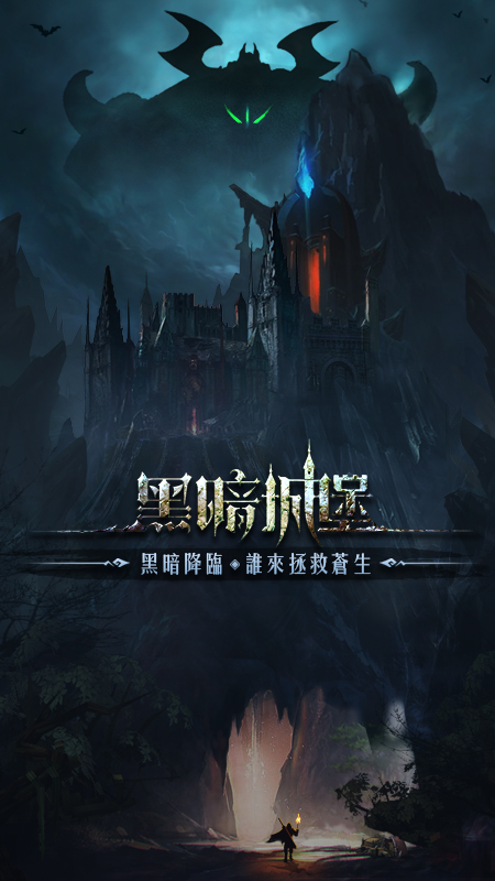 黑暗城堡手游