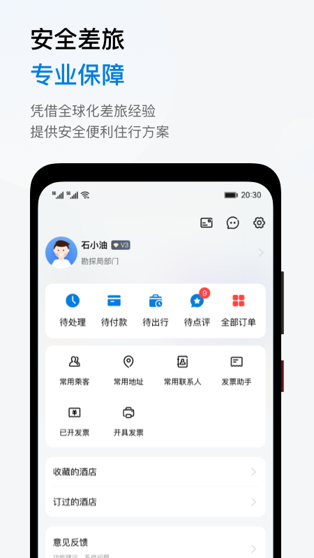 石油商旅app