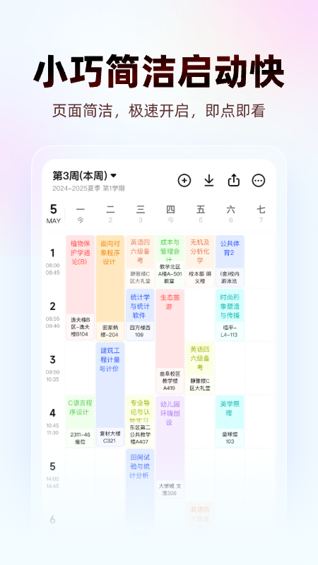 WakeUp课程表app