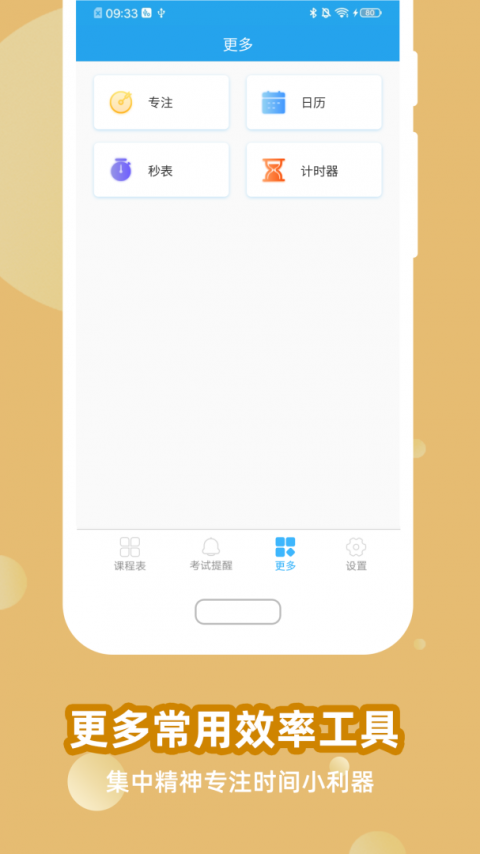 满分课程表app