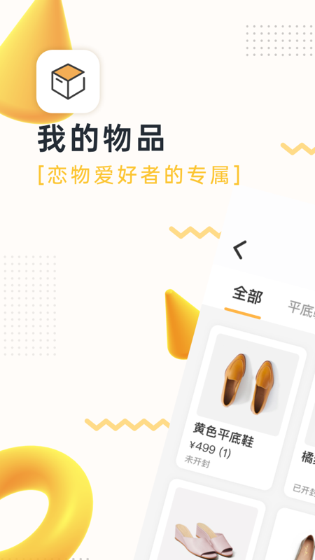 我的物品安卓版