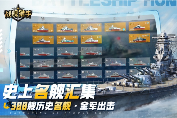 战舰猎手官方版