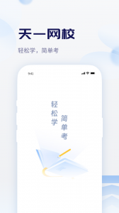 天一网校app