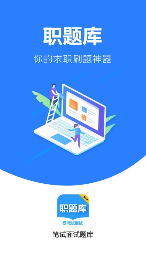 职题库免费版