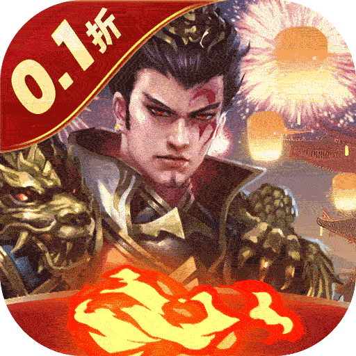 魂斗三国0.1折无限充版