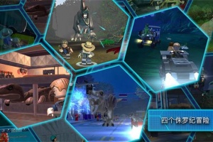 乐高侏罗纪公园官方版