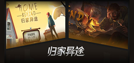 归家异途