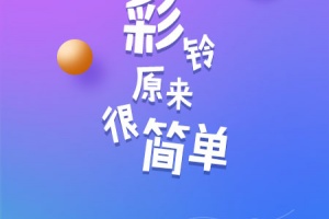 彩铃易app