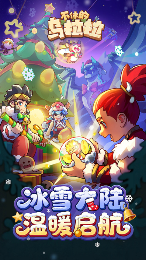 不休的乌拉拉国际版