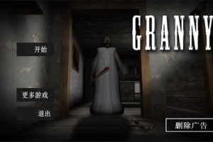 恐怖奶奶汉化版(granny)