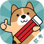 软考练题狗免费版