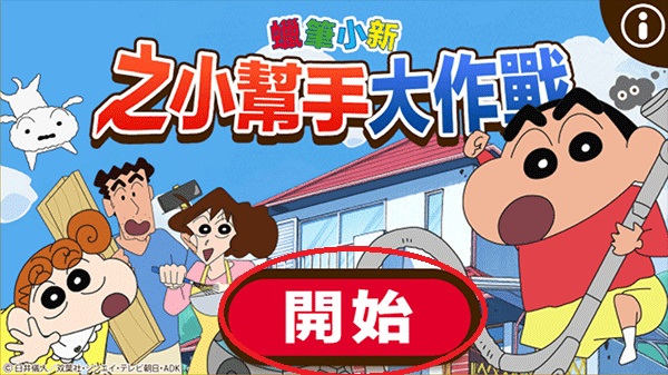 蜡笔小新之小帮手大作战国际版(Crayon Shinchan)