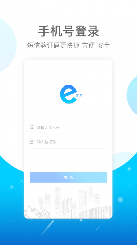 E实名app