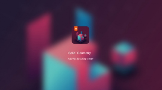立体几何app