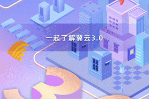 冀云手机客户端