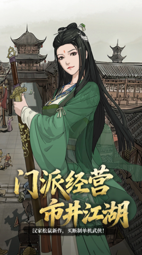 模拟江湖taptap版