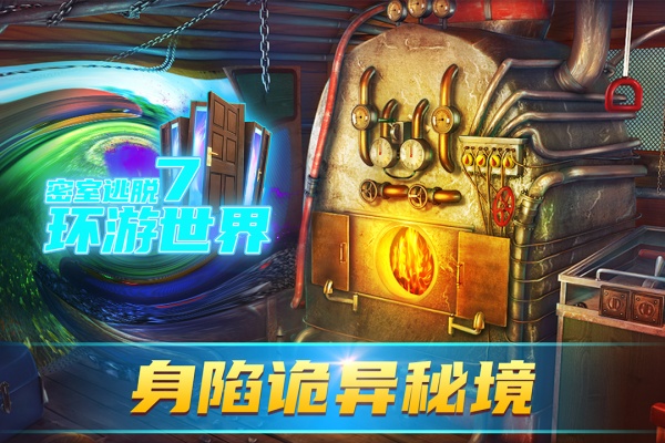 密室逃脱7环游世界九游戏版