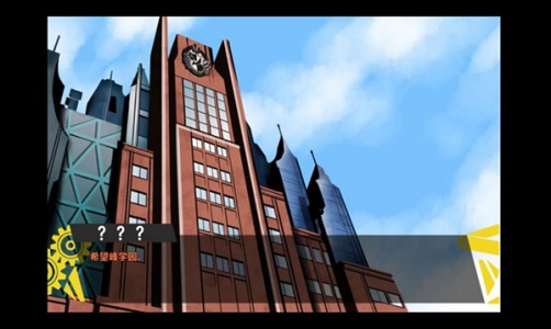 弹丸论破PHHD中文版