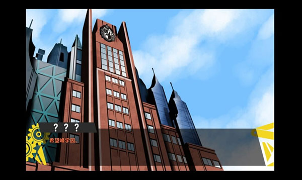 弹丸论破PHHD中文版