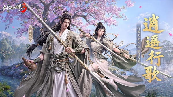 剑侠世界3手游官方正版