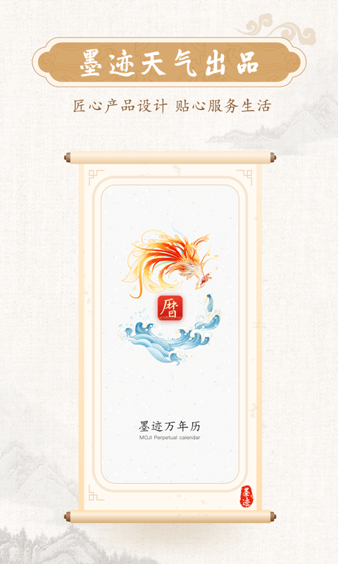 墨迹万年历最新版