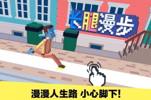 长腿漫步手游