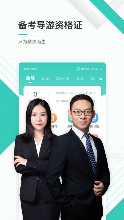 导游资格证准题库app