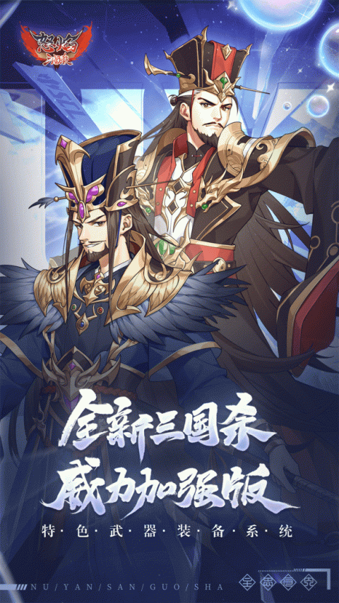 怒焰三国杀九游版