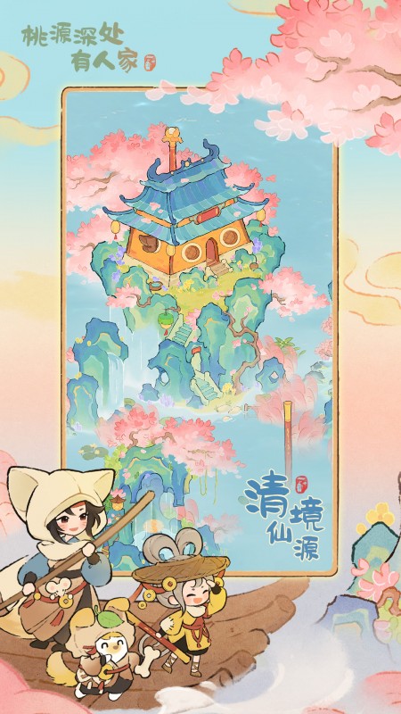 桃源深处有人家华为版