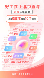 北京直聘app官方版