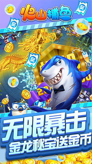 火山捕鱼金币版